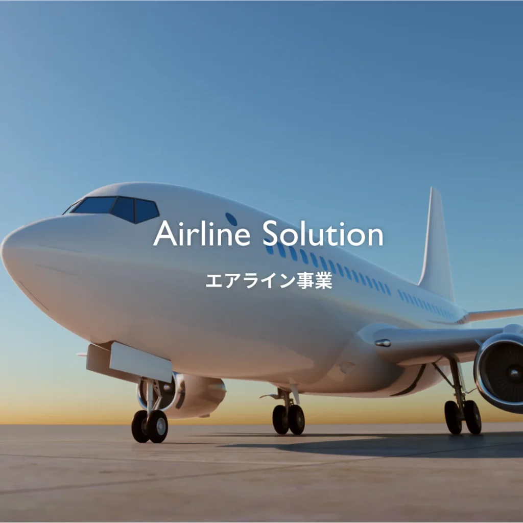 【人材募集】エアライン営業 & 営業サポート【東京、大阪オフィス】